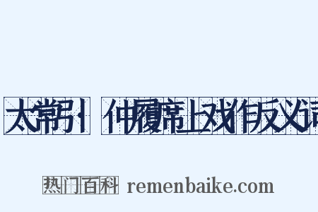 太常引·仲履席上戏作反义词是什么意思的图片